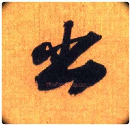 出毛笔行书写法,摘自宋苏轼洞庭中山二赋