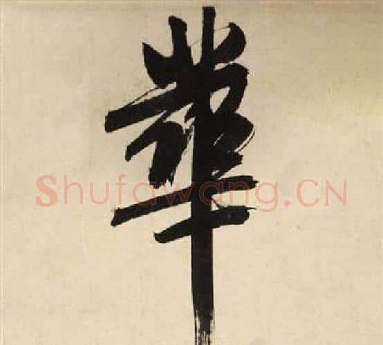 華字文征明毛笔行书写法,摘自自作律诗二首卷
