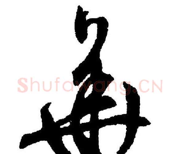 华字文征明毛笔行书写法,摘自文征明毛笔行书作品
