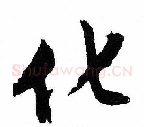 化字文征明毛笔行书写法,摘自文征明毛笔行书作品