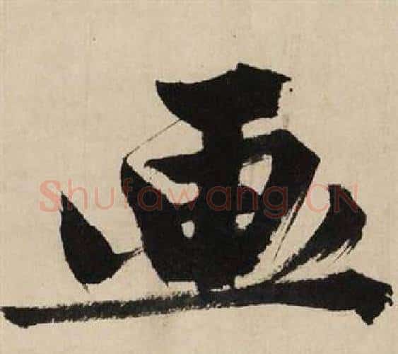 画字文征明毛笔行书写法,摘自自作律诗二首卷