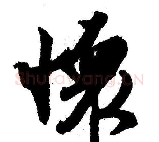 怀字文征明毛笔行书写法,摘自文征明毛笔行书作品
