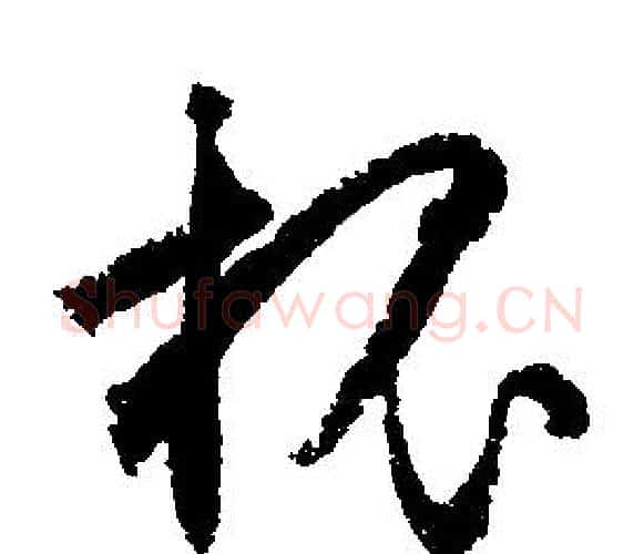 槐字文征明毛笔行书写法,摘自文征明毛笔行书作品