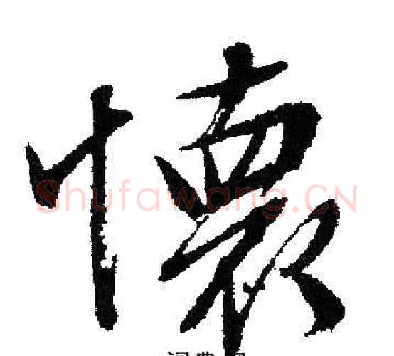 懷字文征明毛笔行书写法,摘自文征明毛笔行书作品