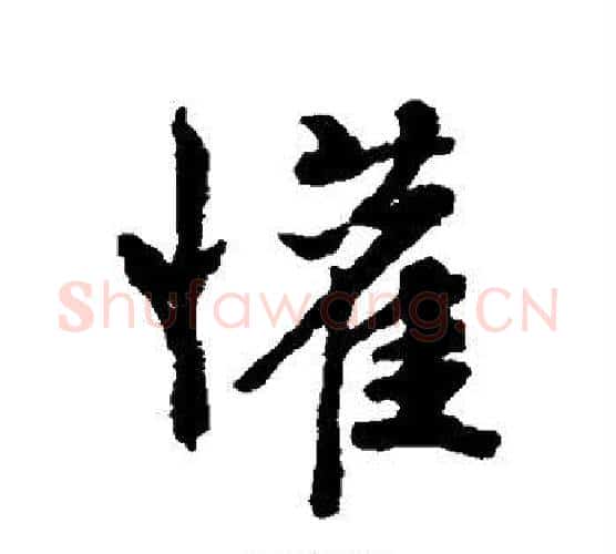 欢字文征明毛笔行书写法,摘自文征明毛笔行书作品