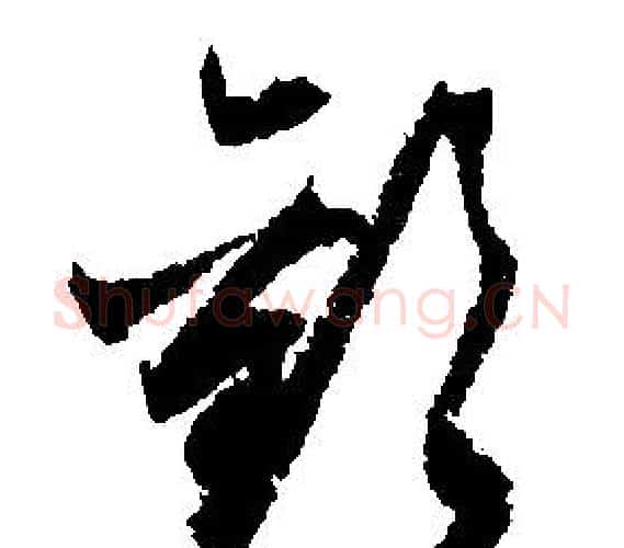 歡字文征明毛笔行书写法,摘自文征明毛笔行书作品
