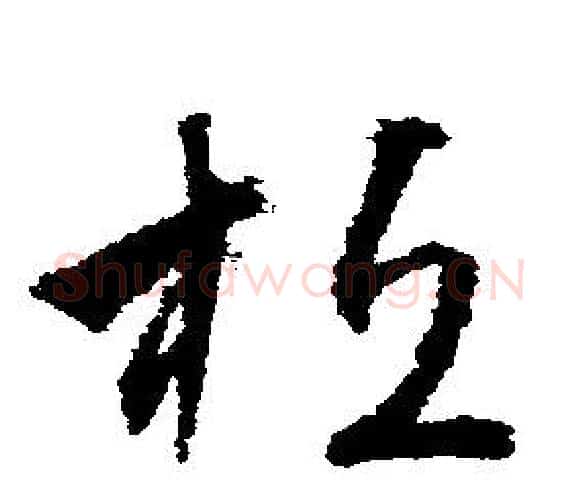 桓字文征明毛笔行书写法,摘自文征明毛笔行书作品