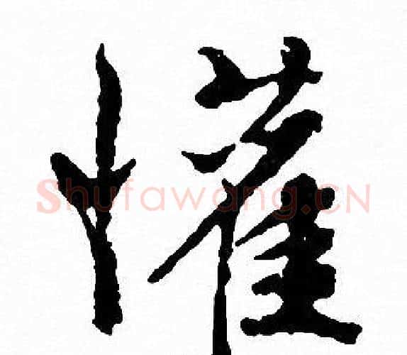 懽字文征明毛笔行书写法,摘自文征明毛笔行书作品