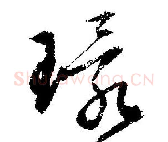 環字文征明毛笔行书写法,摘自文征明毛笔行书作品
