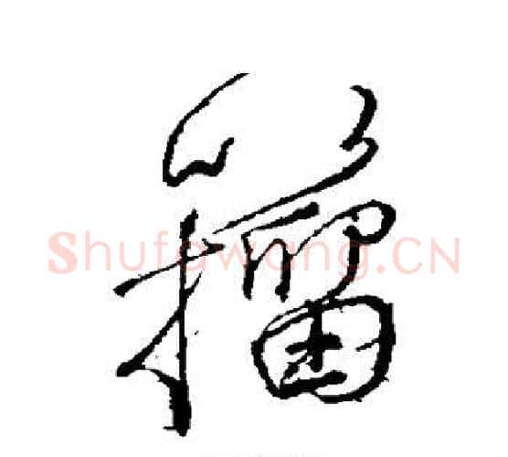 籀字颜真卿毛笔行书写法,摘自颜真卿毛笔行书作品