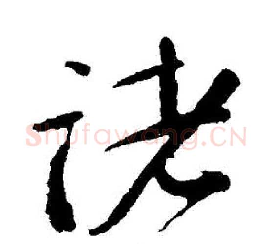 諸字颜真卿毛笔行书写法,摘自颜真卿毛笔行书作品