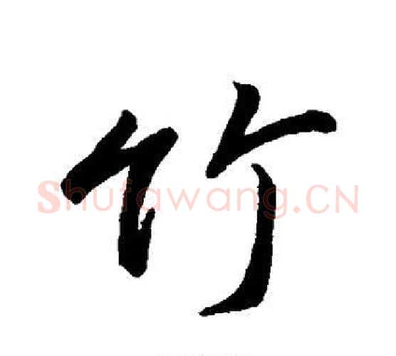 竹字颜真卿毛笔行书写法,摘自颜真卿毛笔行书作品