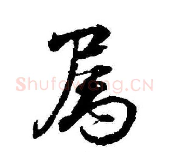 屬字颜真卿毛笔行书写法,摘自颜真卿毛笔行书作品