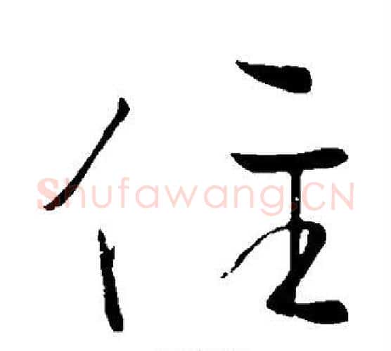 住字颜真卿毛笔行书写法,摘自颜真卿毛笔行书作品