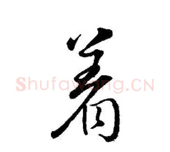 著字颜真卿毛笔行书写法,摘自颜真卿毛笔行书作品