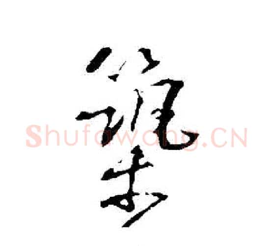 築字颜真卿毛笔行书写法,摘自颜真卿毛笔行书作品