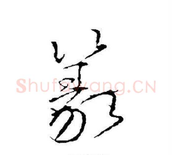 篆字颜真卿毛笔行书写法,摘自颜真卿毛笔行书作品