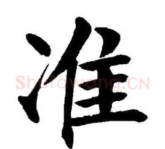 准字颜真卿毛笔行书写法,摘自颜真卿毛笔行书作品