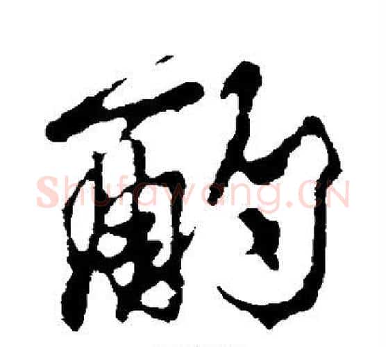 酌字颜真卿毛笔行书写法,摘自颜真卿毛笔行书作品