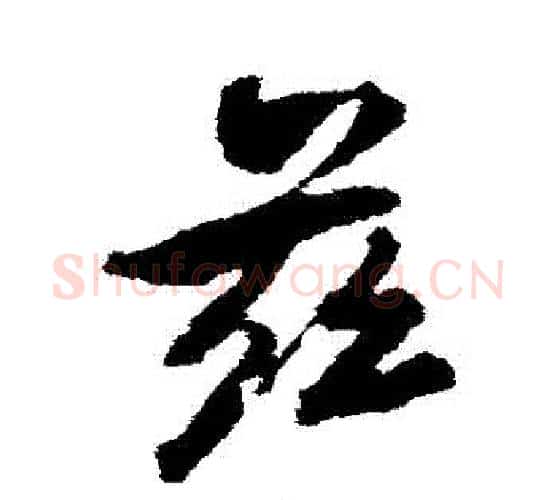 茲字颜真卿毛笔行书写法,摘自颜真卿毛笔行书作品