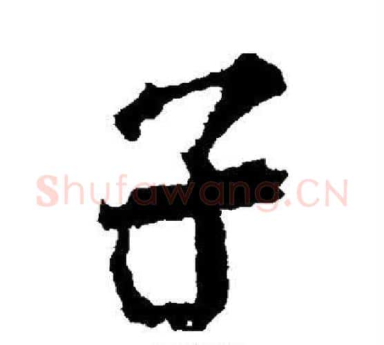 子字颜真卿毛笔行书写法,摘自颜真卿毛笔行书作品