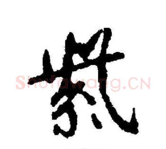 紫字颜真卿毛笔行书写法,摘自颜真卿毛笔行书作品