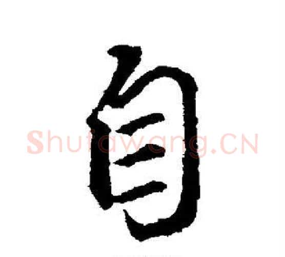 自字颜真卿毛笔行书写法,摘自颜真卿毛笔行书作品