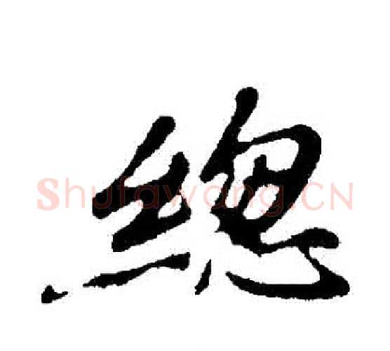 總字颜真卿毛笔行书写法,摘自颜真卿毛笔行书作品