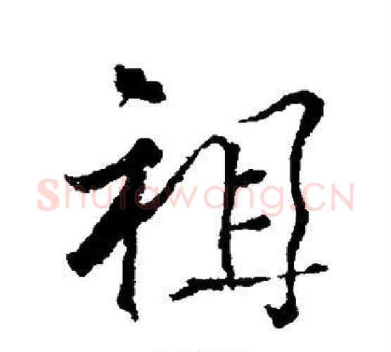 祖字颜真卿毛笔行书写法,摘自颜真卿毛笔行书作品
