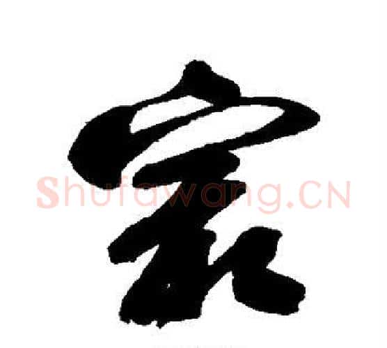 最字颜真卿毛笔行书写法,摘自颜真卿毛笔行书作品