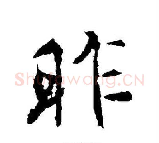 昨字颜真卿毛笔行书写法,摘自颜真卿毛笔行书作品