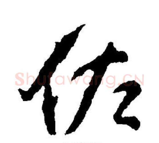 佐字颜真卿毛笔行书写法,摘自颜真卿毛笔行书作品