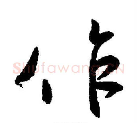 作字颜真卿毛笔行书写法,摘自颜真卿毛笔行书作品