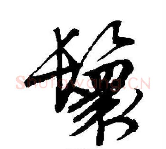 鬟字文征明毛笔行书写法,摘自文征明毛笔行书作品