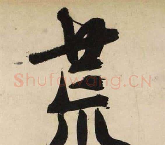荒字文征明毛笔行书写法,摘自自作律诗二首卷