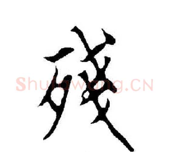 殘字欧阳询毛笔行书写法,摘自欧阳询毛笔行书作品