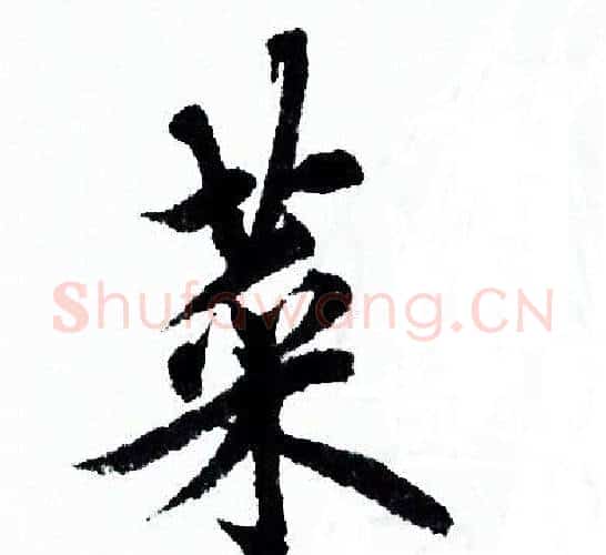 菜字欧阳询毛笔行书写法,摘自欧阳询毛笔行书作品
