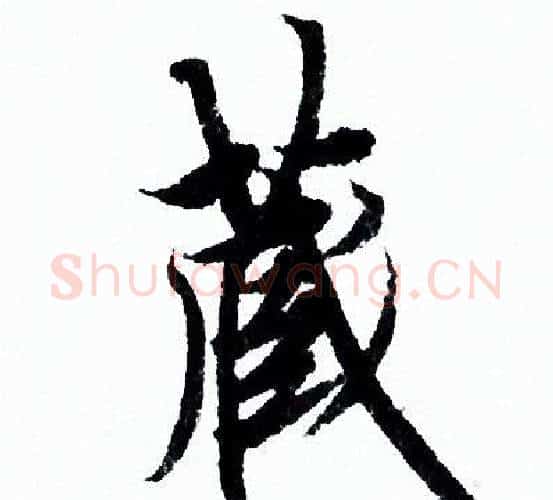 藏字欧阳询毛笔行书写法,摘自欧阳询毛笔行书作品