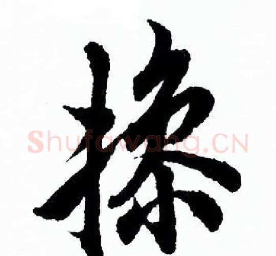 操字欧阳询毛笔行书写法,摘自欧阳询毛笔行书作品