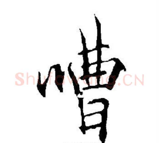 嘈字欧阳询毛笔行书写法,摘自欧阳询毛笔行书作品