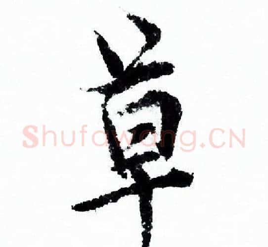 草字欧阳询毛笔行书写法,摘自欧阳询毛笔行书作品