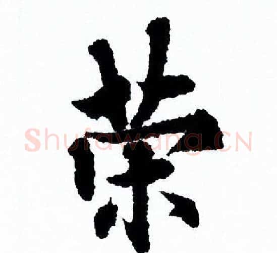 策字欧阳询毛笔行书写法,摘自欧阳询毛笔行书作品
