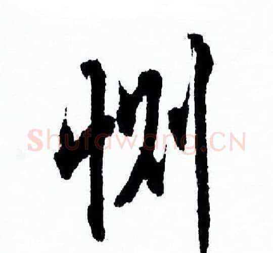 恻字欧阳询毛笔行书写法,摘自欧阳询毛笔行书作品