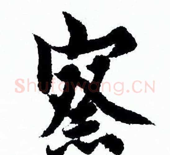 察字欧阳询毛笔行书写法,摘自欧阳询毛笔行书作品