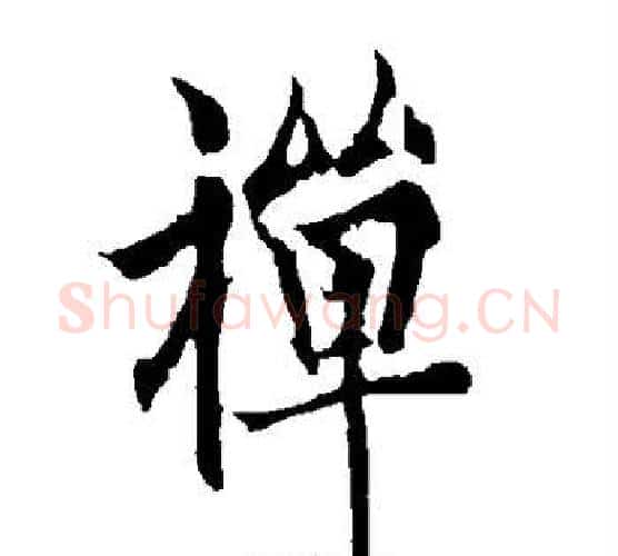 禅字欧阳询毛笔行书写法,摘自欧阳询毛笔行书作品