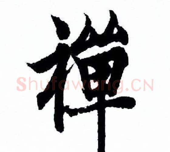 禪字欧阳询毛笔行书写法,摘自欧阳询毛笔行书作品