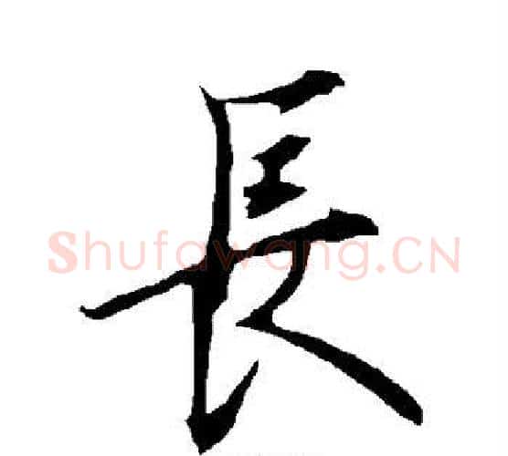 长字欧阳询毛笔行书写法,摘自欧阳询毛笔行书作品