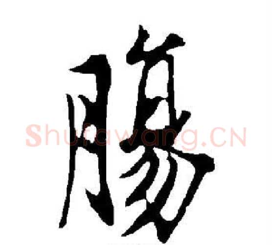 肠字欧阳询毛笔行书写法,摘自欧阳询毛笔行书作品