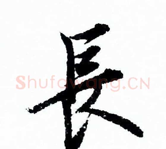 長字欧阳询毛笔行书写法,摘自欧阳询毛笔行书作品