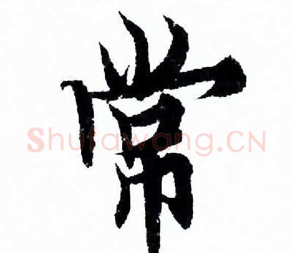常字欧阳询毛笔行书写法,摘自欧阳询毛笔行书作品
